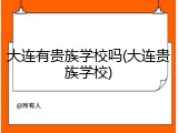 大连有贵族学校吗(大连贵族学校)