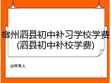 宿州泗县初中补习学校学费(泗县初中补校学费)