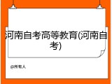河南自考高等教育(河南自考)