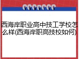 西海岸职业高中技工学校怎么样(西海岸职高技校如何)