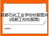 成都石化工业学校校服图片(成都工校校服图)