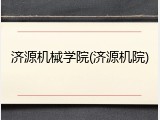 济源机械学院(济源机院)