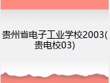 贵州省电子工业学校2003(贵电校03)