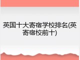 英国十大寄宿学校排名(英寄宿校前十)