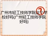 广州市轻工技师学院这个学校好吗(广州轻工技师学院好吗)