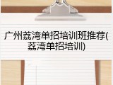 广州荔湾单招培训班推荐(荔湾单招培训)
