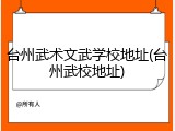 台州武术文武学校地址(台州武校地址)