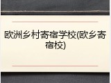 欧洲乡村寄宿学校(欧乡寄宿校)