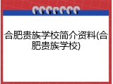 合肥贵族学校简介资料(合肥贵族学校)