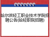 哈尔滨轻工职业技术学院招聘公告(哈轻职院招聘)