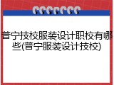 普宁技校服装设计职校有哪些(普宁服装设计技校)