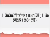 上海海运学校1881班(上海海运1881班)