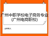 广州中职学校电子商务专业(广州电商职校)