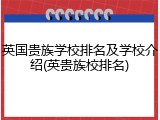 英国贵族学校排名及学校介绍(英贵族校排名)