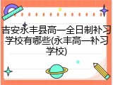 吉安永丰县高一全日制补习学校有哪些(永丰高一补习学校)