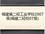福建第二轻工业学校2007级(福建二轻校07级)