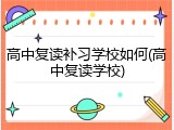 高中复读补习学校如何(高中复读学校)