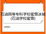 石油高等专科学校蜜雪冰城(石油学校蜜雪)