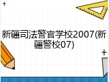 新疆司法警官学校2007(新疆警校07)