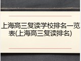上海高三复读学校排名一览表(上海高三复读排名)