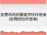 东莞市纺织服装学校作息表(东莞纺校作息表)