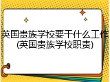 英国贵族学校要干什么工作(英国贵族学校职责)