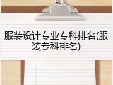 服装设计专业专科排名(服装专科排名)