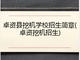 卓资县挖机学校招生简章(卓资挖机招生)