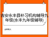 吉安永丰县补习机构辅导九年级(永丰九年级辅导)
