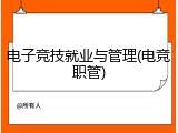 电子竞技就业与管理(电竞职管)