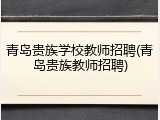 青岛贵族学校教师招聘(青岛贵族教师招聘)