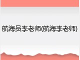 航海员李老师(航海李老师)