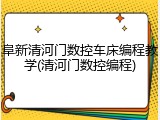 阜新清河门数控车床编程教学(清河门数控编程)