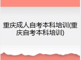 重庆成人自考本科培训(重庆自考本科培训)