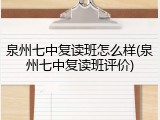 泉州七中复读班怎么样(泉州七中复读班评价)