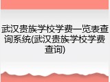 武汉贵族学校学费一览表查询系统(武汉贵族学校学费查询)