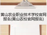 黄山农业职业技术学校官网报名(黄山农校官网报名)