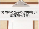 海南省农业学校领导班子(海南农校领导)