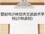 登封市少林功夫文武武术学校(少林武校)