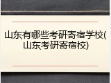山东有哪些考研寄宿学校(山东考研寄宿校)