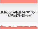 服装设计学校排名2018(2018服装设计院校榜)