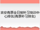 吉安青原全日制补习培训中心排名(青原补习排名)