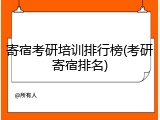 寄宿考研培训排行榜(考研寄宿排名)