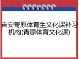 吉安青原体育生文化课补习机构(青原体育文化课)