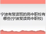 宁波有复读班的高中职校有哪些(宁波复读高中职校)