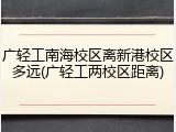广轻工南海校区离新港校区多远(广轻工两校区距离)
