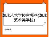 湖北艺术学校有哪些(湖北艺术类学校)