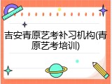 吉安青原艺考补习机构(青原艺考培训)