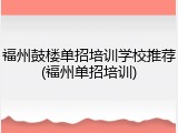 福州鼓楼单招培训学校推荐(福州单招培训)