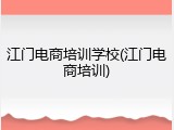 江门电商培训学校(江门电商培训)
